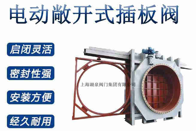 封閉式插板閥，電動敞開式插板閥